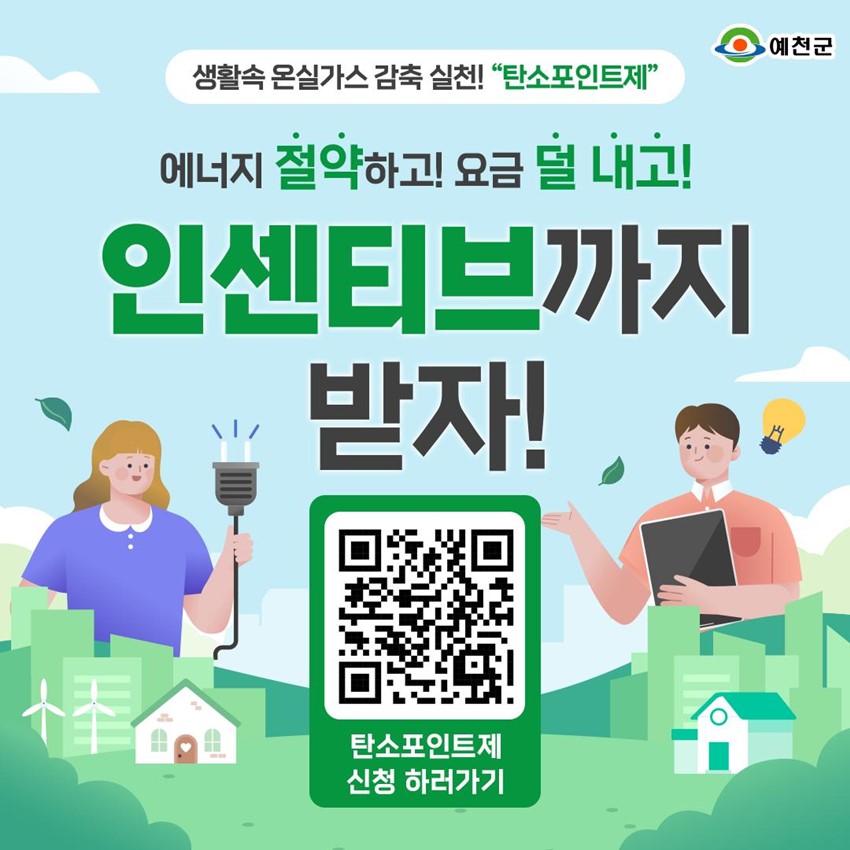 1.생활 속 온실가스 감축 실천! “탄소포인트제”